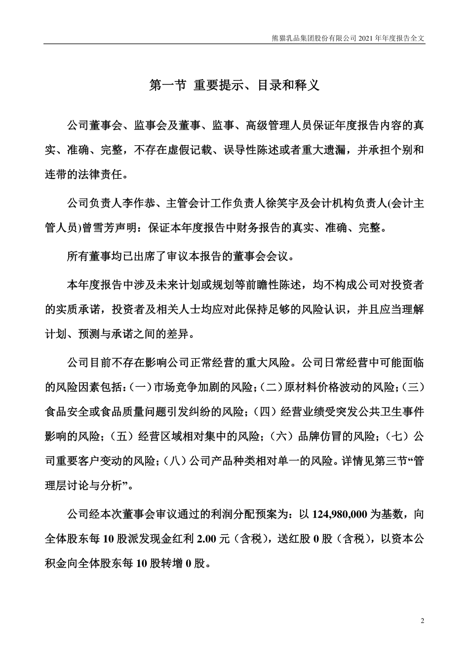 300898_2021_熊猫乳品_2021年年度报告_2022-04-17.pdf_第2页