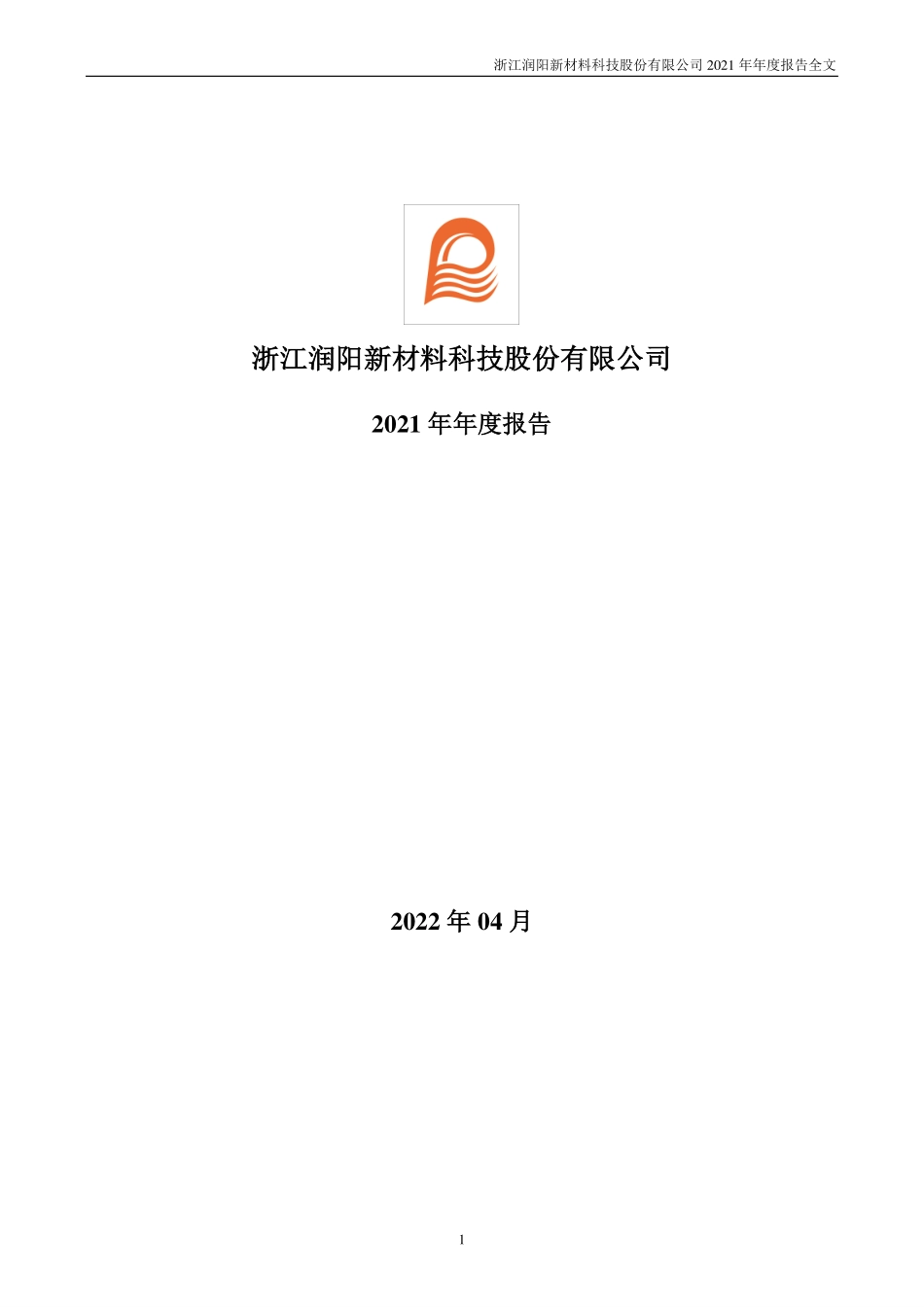 300920_2021_润阳科技_2021年年度报告_2022-04-27.pdf_第1页