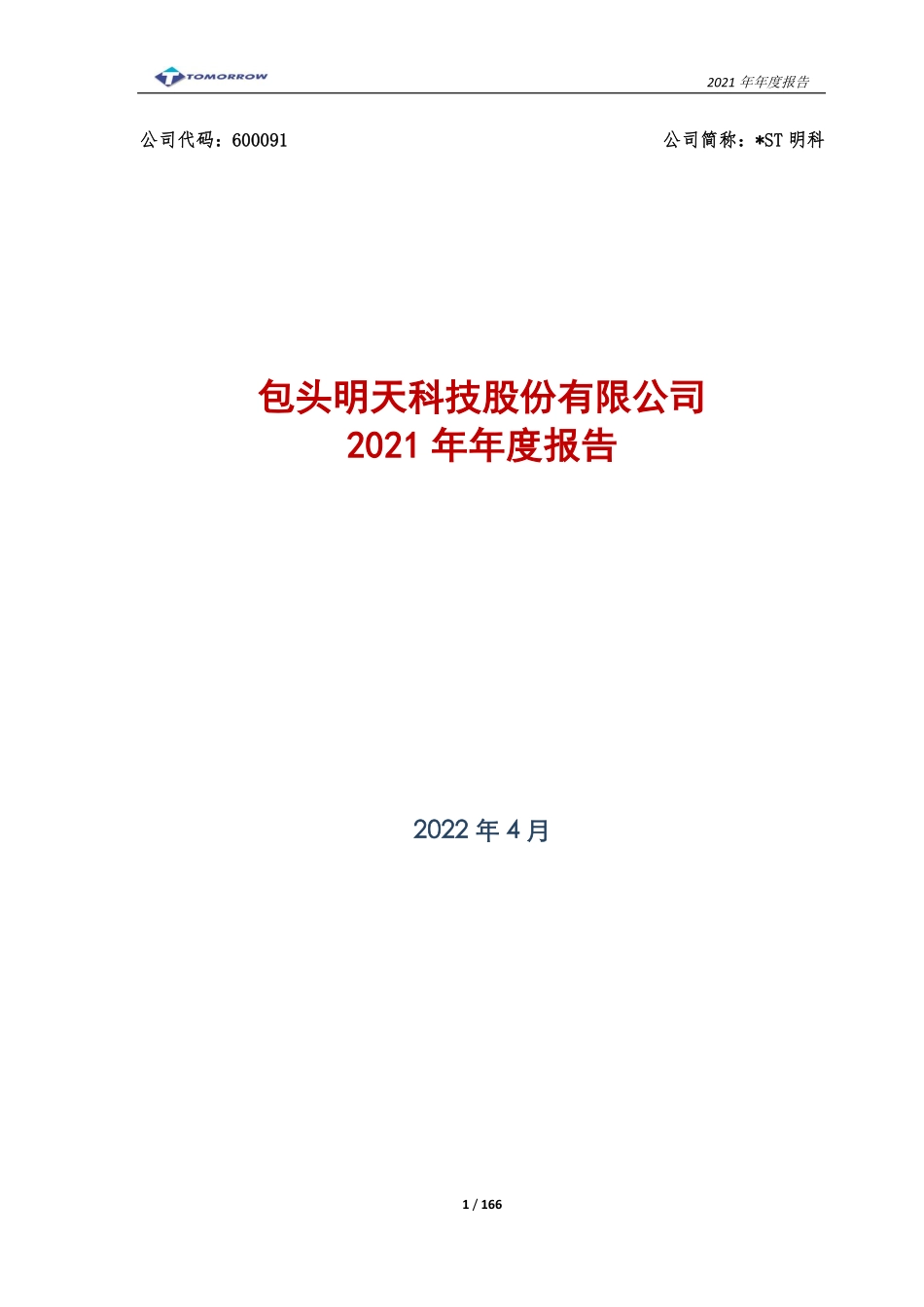 600091_2021_＊ST明科_包头明天科技股份有限公司2021年年度报告_2022-04-27.pdf_第1页