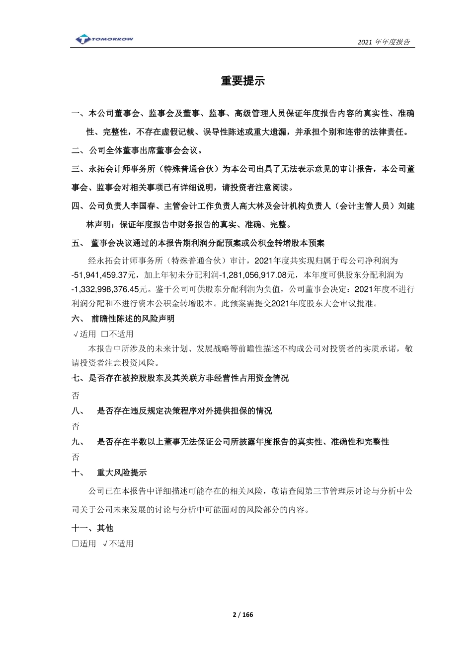 600091_2021_＊ST明科_包头明天科技股份有限公司2021年年度报告_2022-04-27.pdf_第2页