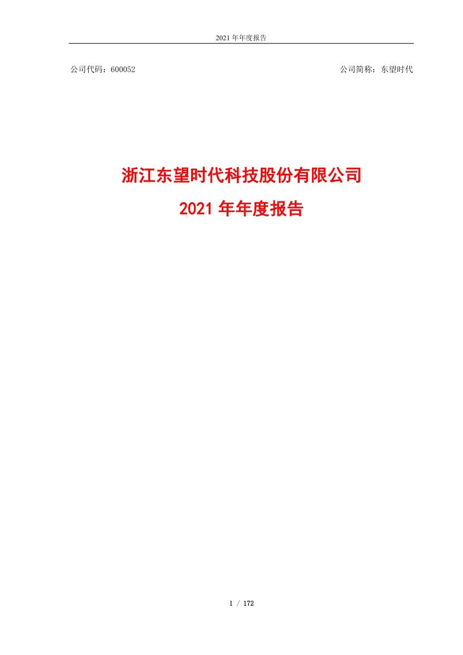 600052_2021_东望时代_浙江东望时代科技股份有限公司2021年年度报告_2022-04-14.pdf_第1页