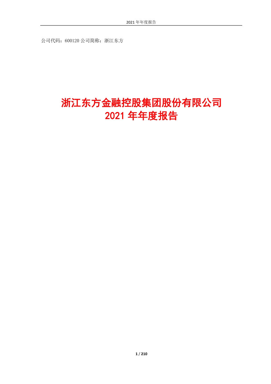 600120_2021_浙江东方_浙江东方金融控股集团股份有限公司2021年年度报告_2022-04-27.pdf_第1页