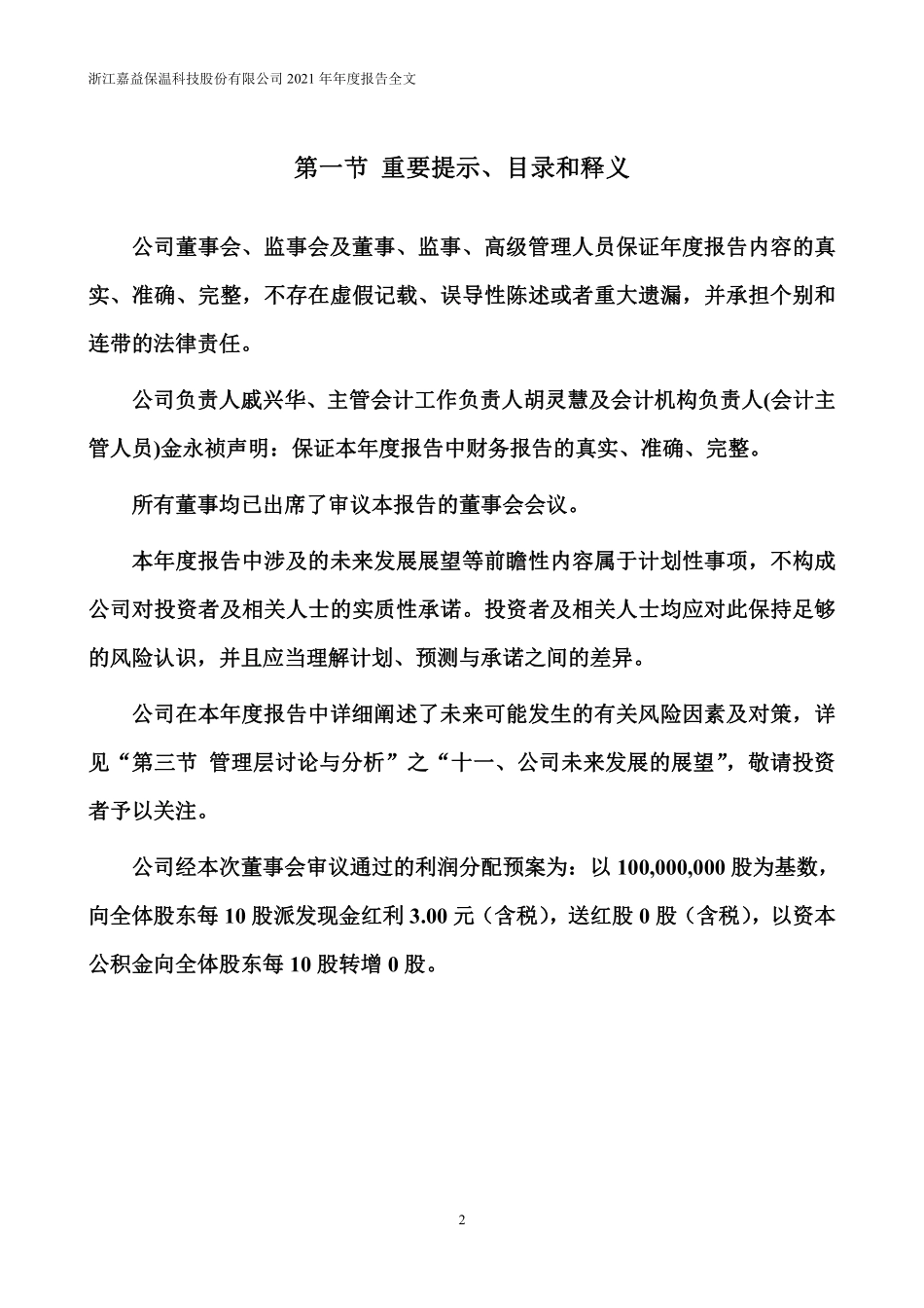 301004_2021_嘉益股份_2021年年度报告_2022-04-25.pdf_第2页