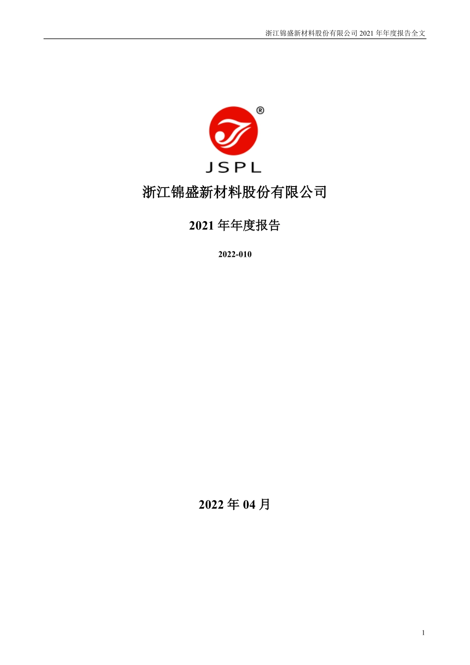 300849_2021_锦盛新材_2021年年度报告_2022-04-22.pdf_第1页
