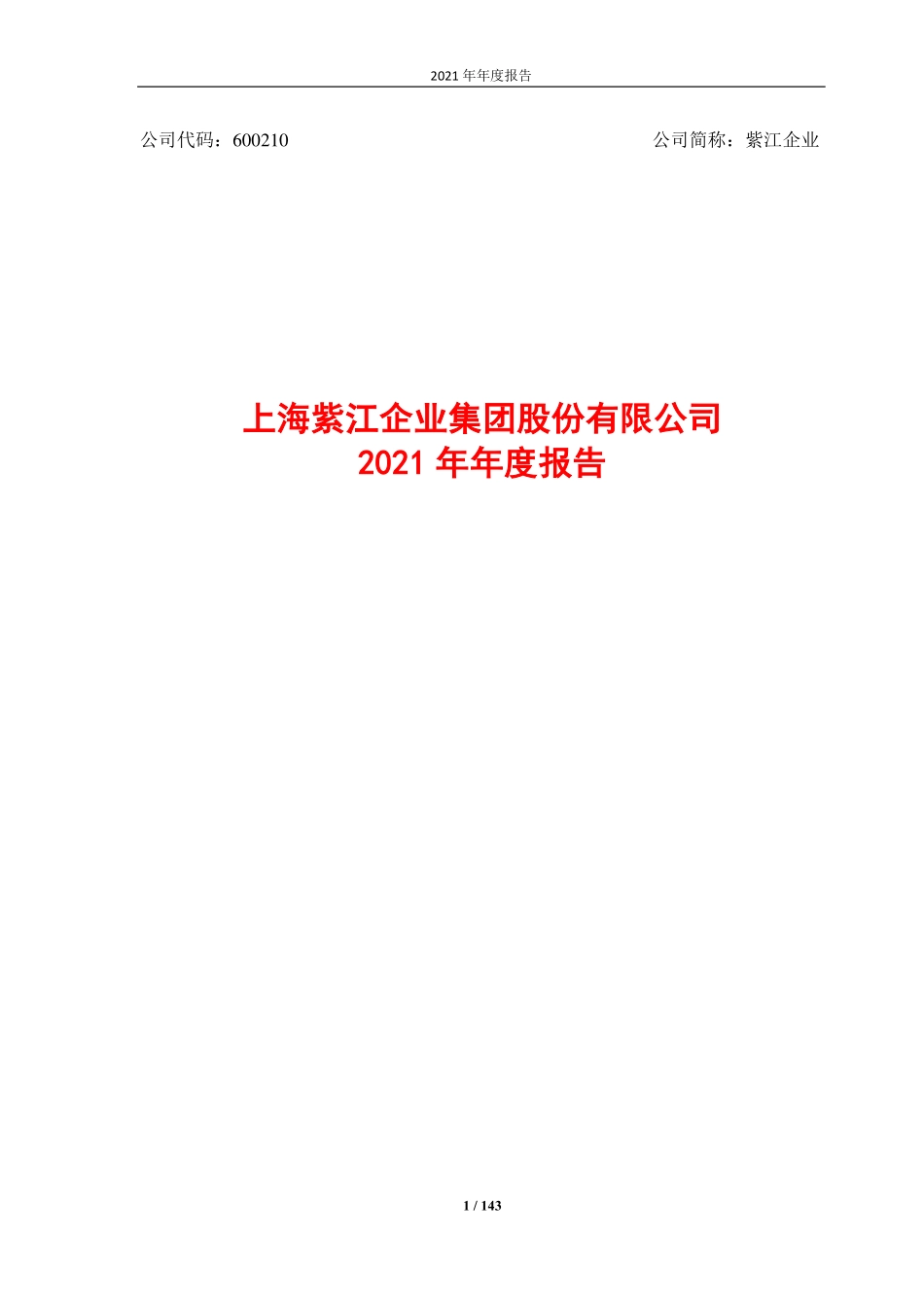 600210_2021_紫江企业_上海紫江企业集团股份有限公司2021年年度报告_2022-03-18.pdf_第1页