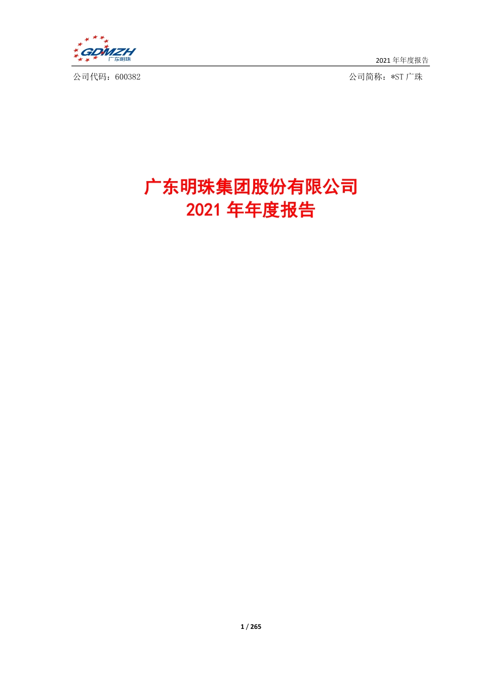 600382_2021_＊ST广珠_广东明珠集团股份有限公司2021年年度报告_2022-04-27.pdf_第1页