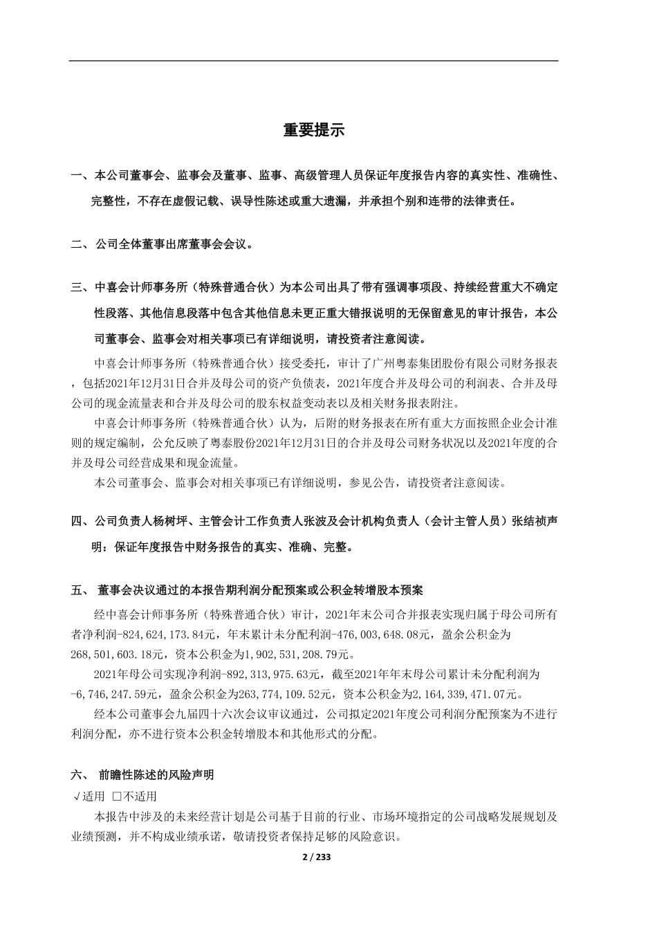 600393_2021_粤泰股份_广州粤泰集团股份有限公司2021年年度报告（修订版）_2022-08-10.pdf_第2页