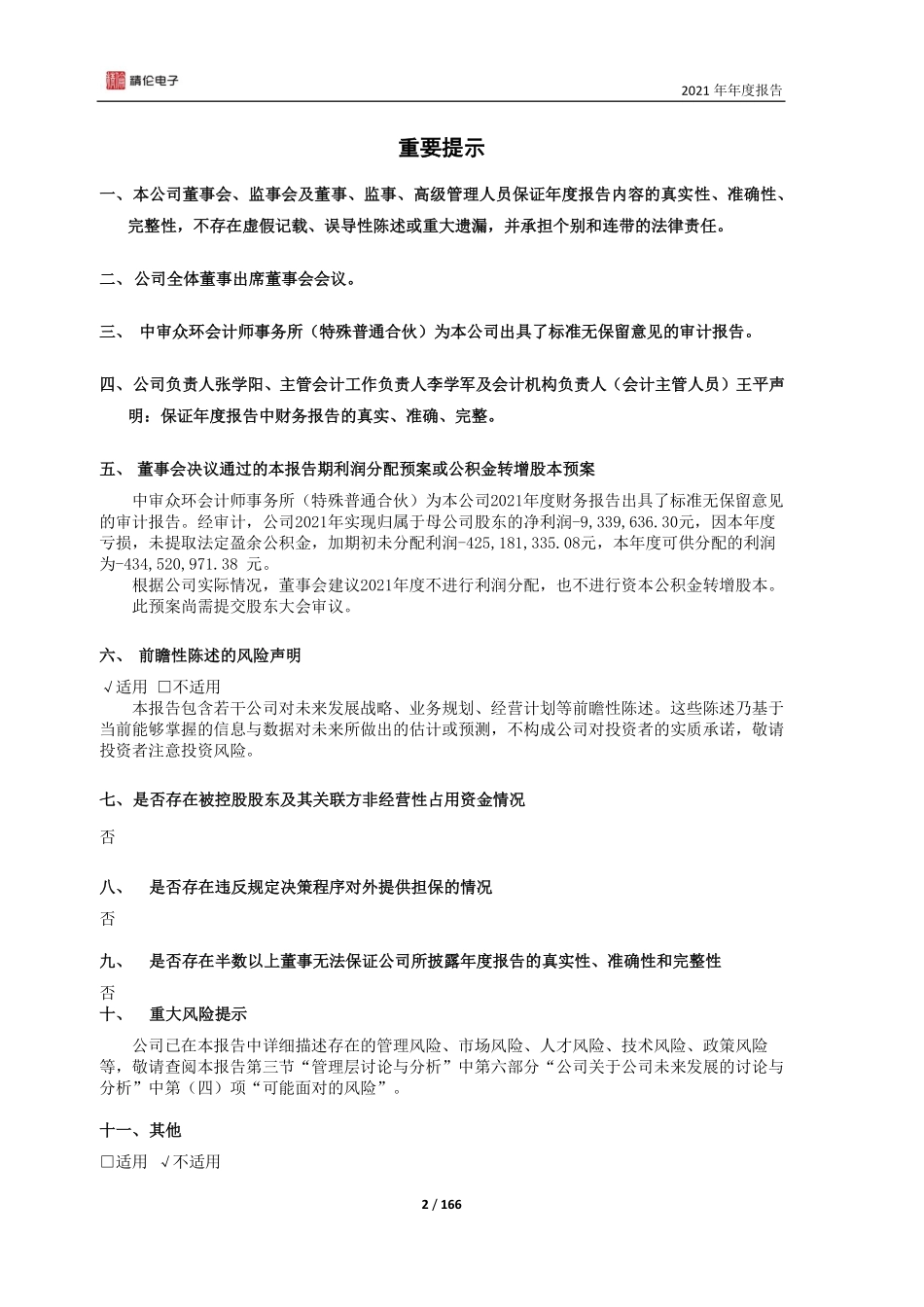 600355_2021_精伦电子_精伦电子2021年年度报告（修订版）_2022-04-01.pdf_第2页