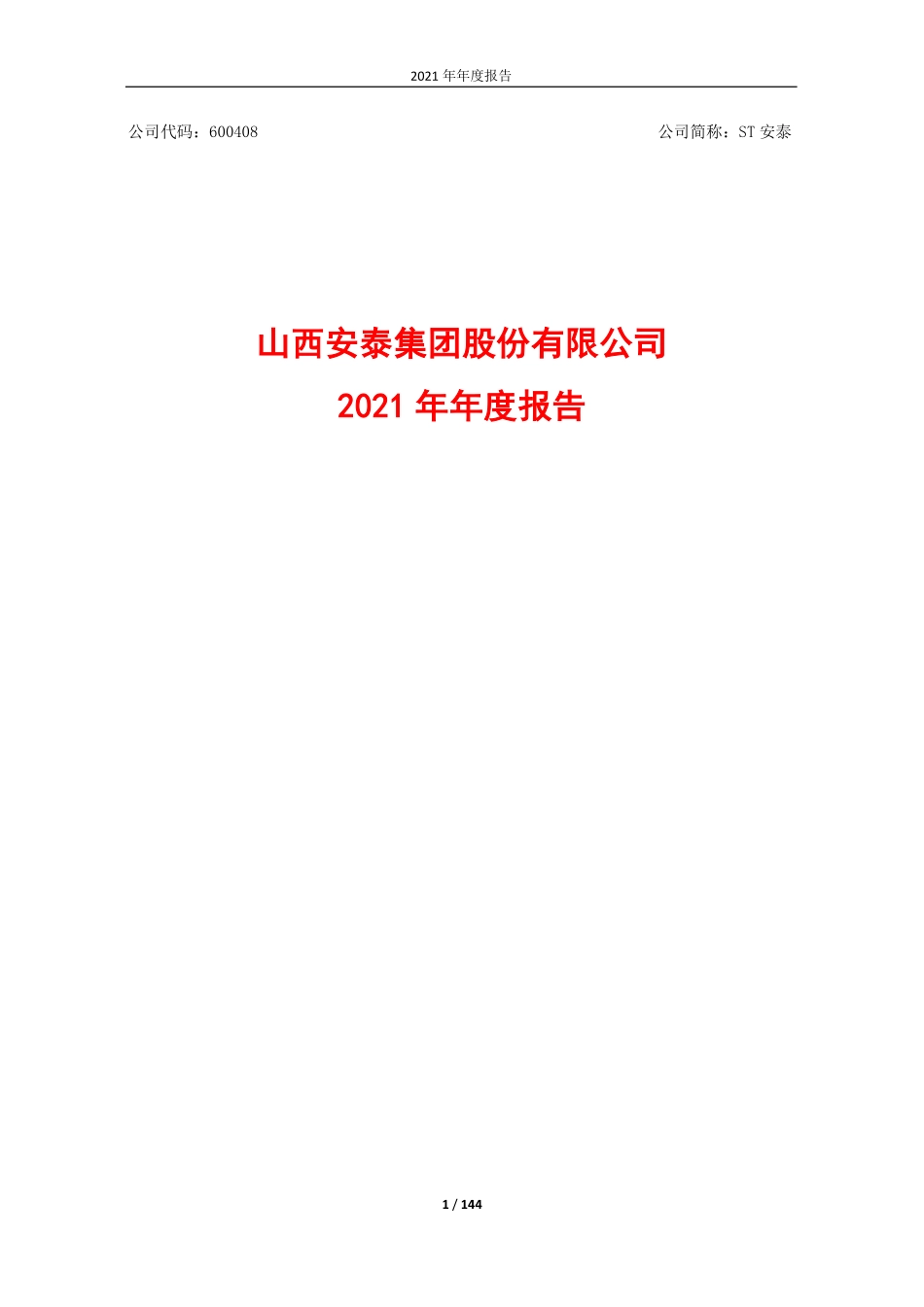 600408_2021_ST安泰_ST安泰2021年年度报告_2022-04-15.pdf_第1页
