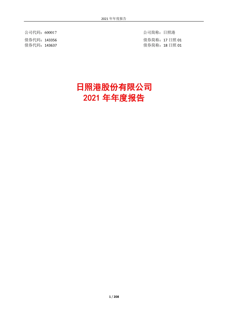 600017_2021_日照港_日照港2021年年度报告_2022-03-30.pdf_第1页