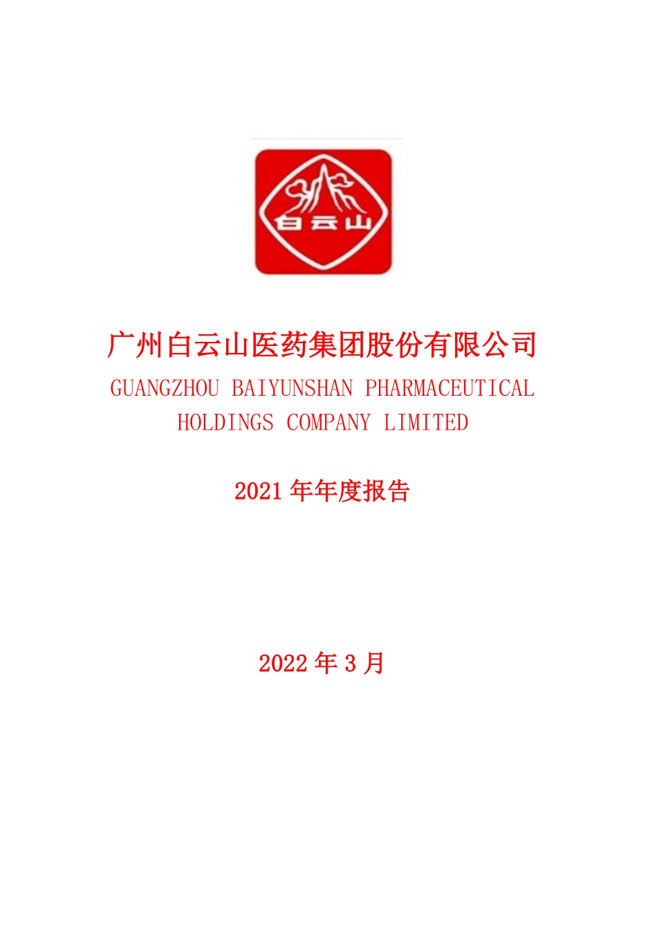 600332_2021_白云山_广州白云山医药集团股份有限公司2021年年度报告全文_2022-03-18.pdf_第1页
