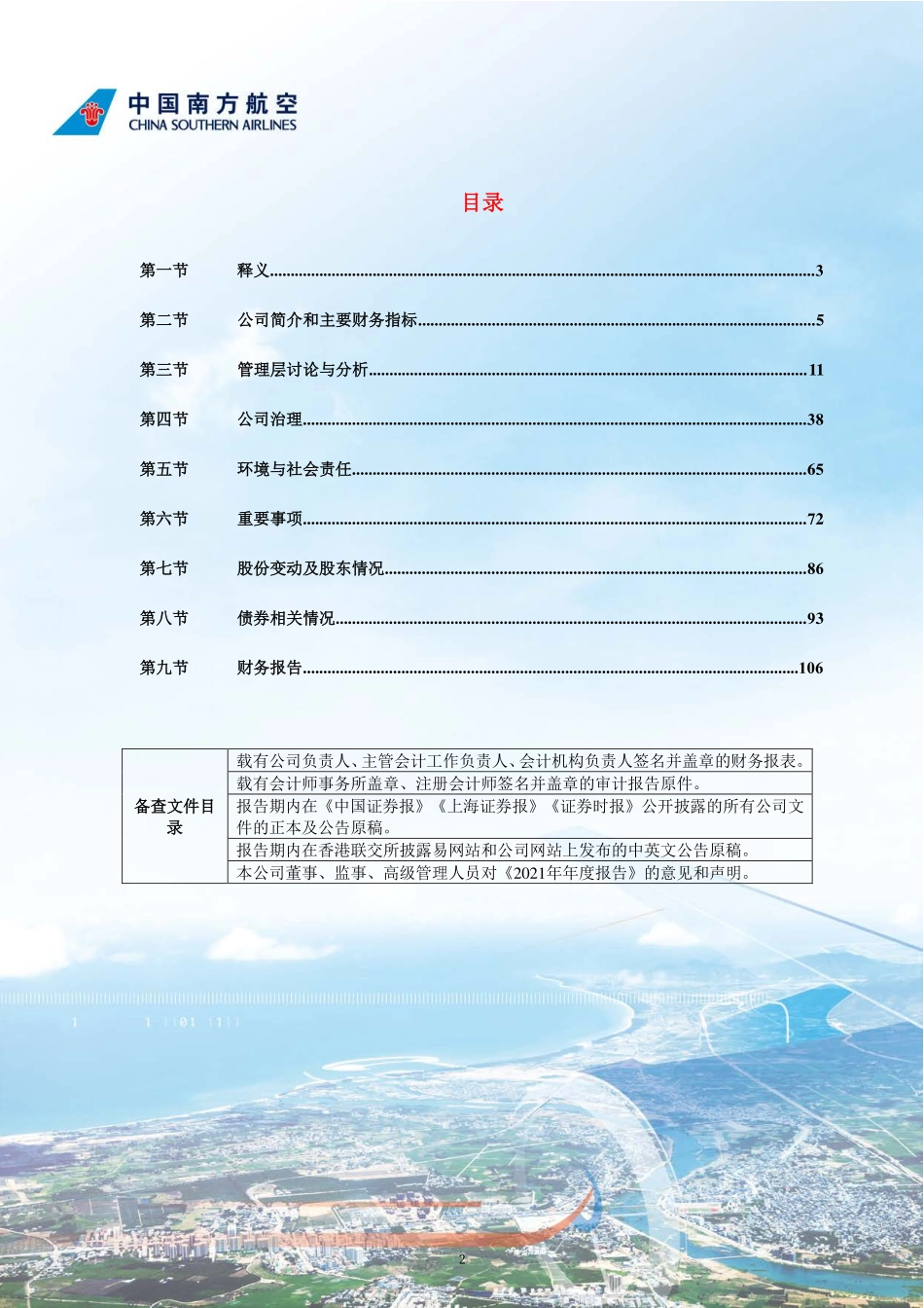 600029_2021_南方航空_南方航空2021年度报告_2022-03-30.pdf_第3页