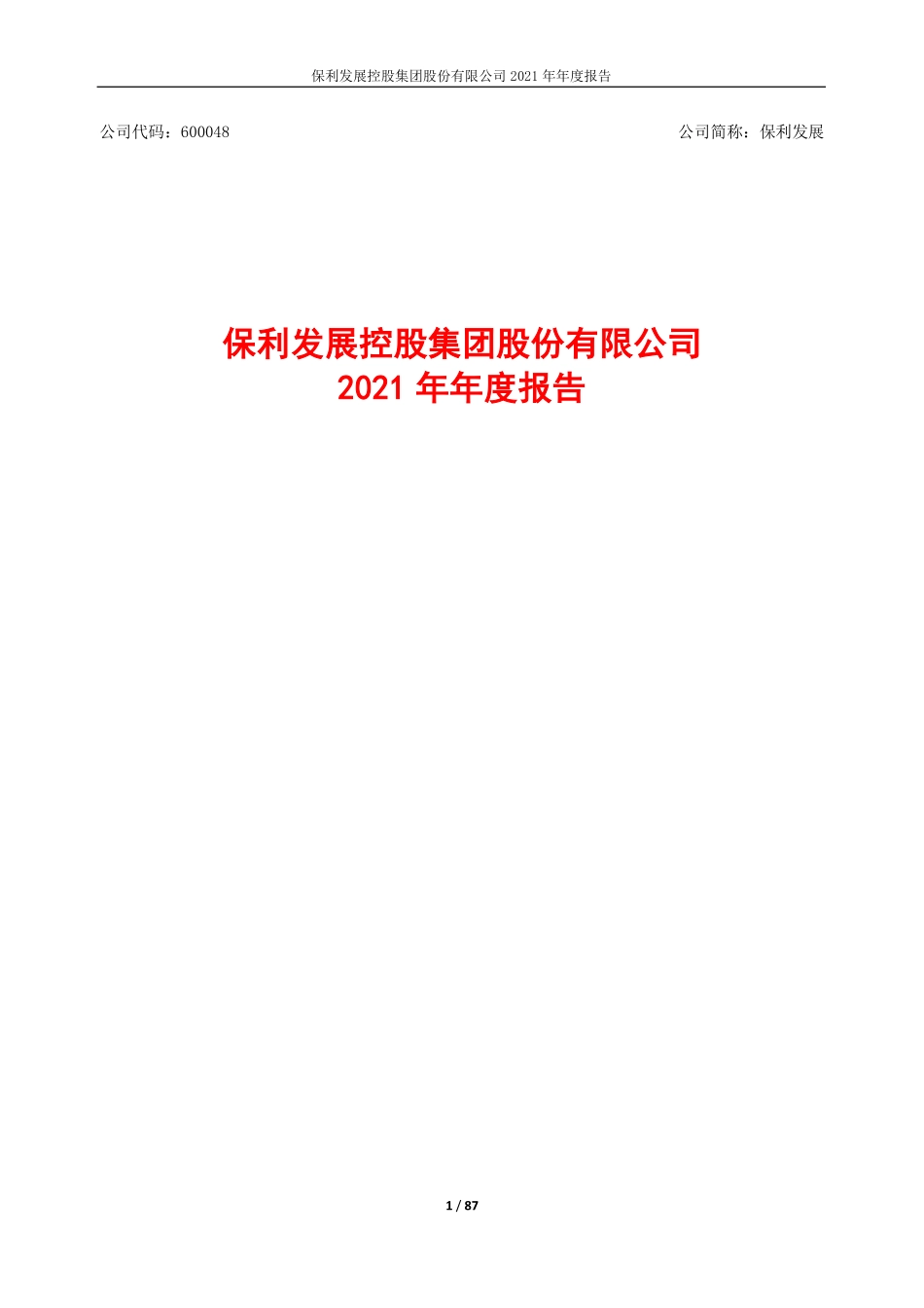 600048_2021_保利发展_保利发展控股集团股份有限公司2021年年度报告_2022-04-18.pdf_第1页
