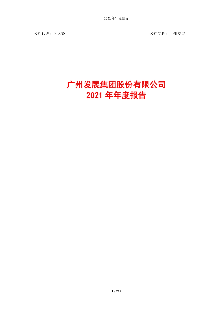 600098_2021_广州发展_广州发展集团股份有限公司2021年年度报告_2022-04-08.pdf_第1页