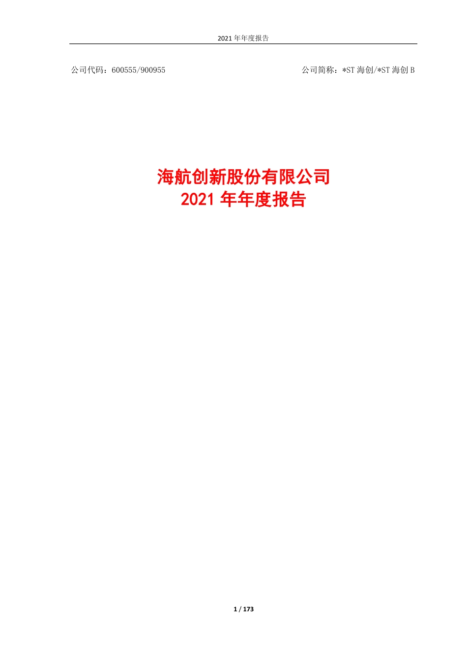 600555_2021_＊ST海创_海航创新股份有限公司2021年年度报告（更正版）_2022-05-06.pdf_第1页