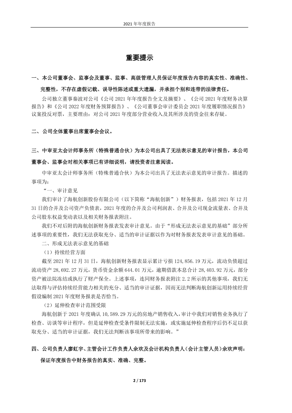600555_2021_＊ST海创_海航创新股份有限公司2021年年度报告（更正版）_2022-05-06.pdf_第2页