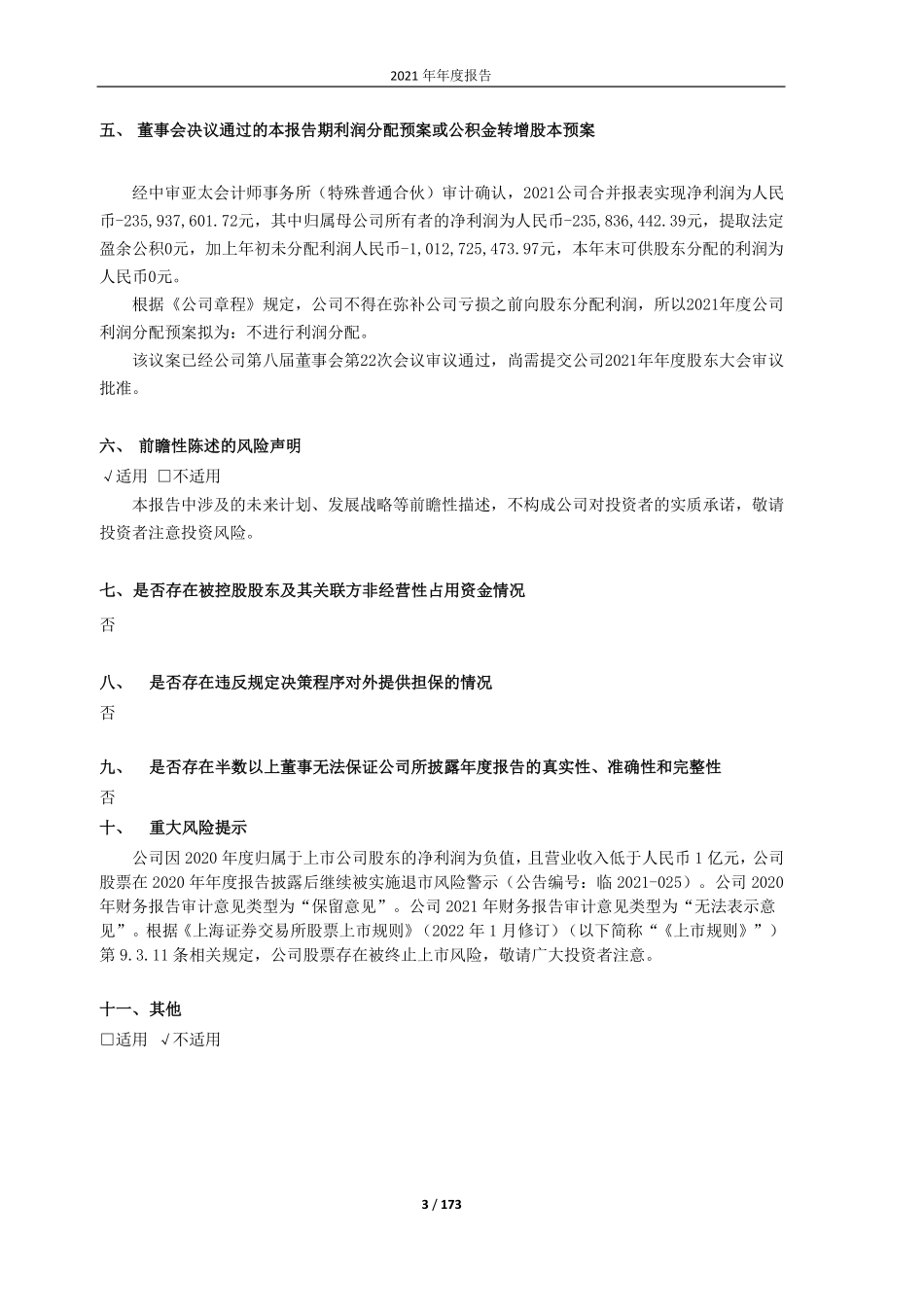 600555_2021_＊ST海创_海航创新股份有限公司2021年年度报告（更正版）_2022-05-06.pdf_第3页