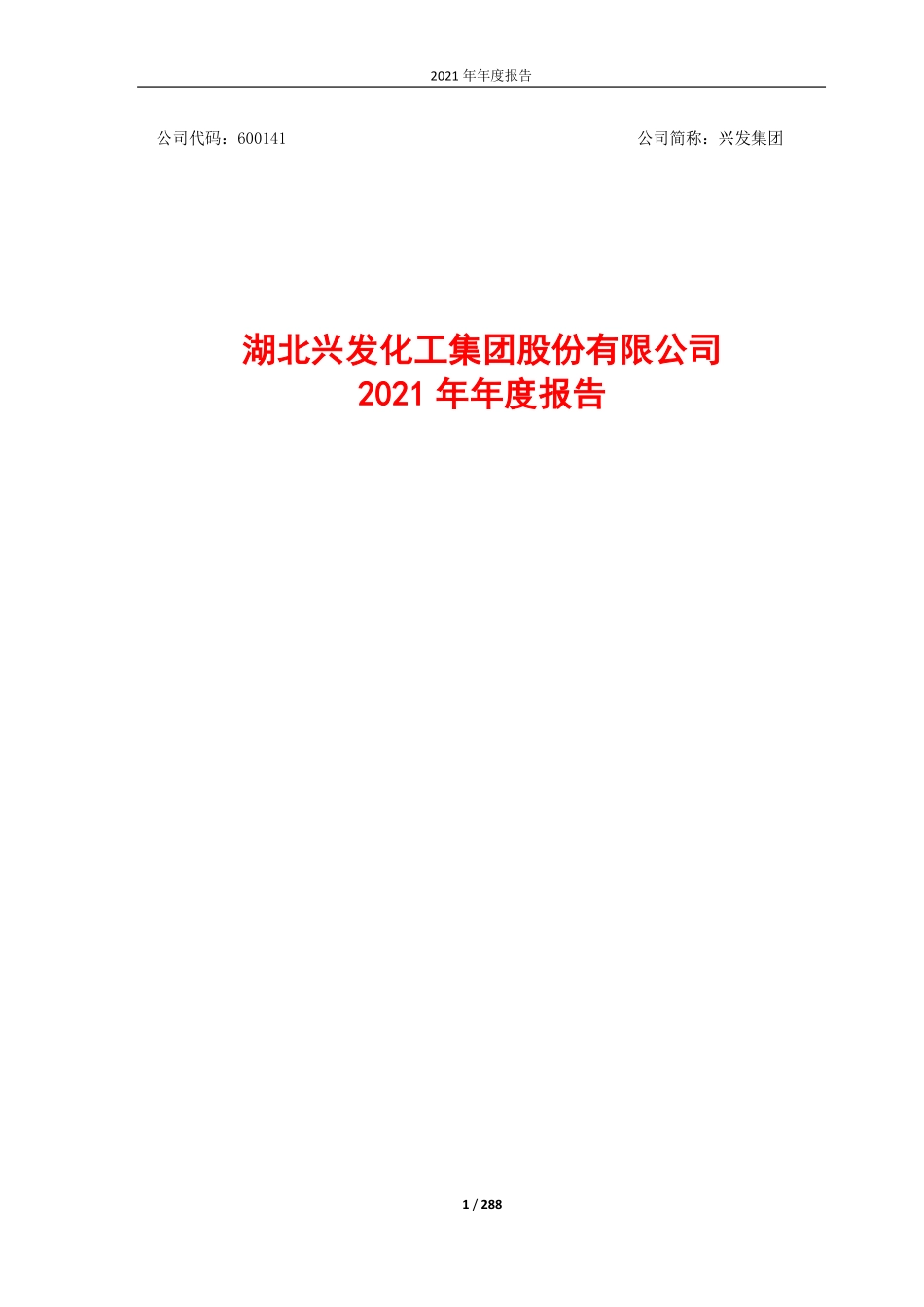 600141_2021_兴发集团_湖北兴发化工集团股份有限公司2021年度报告_2022-03-21.pdf_第1页