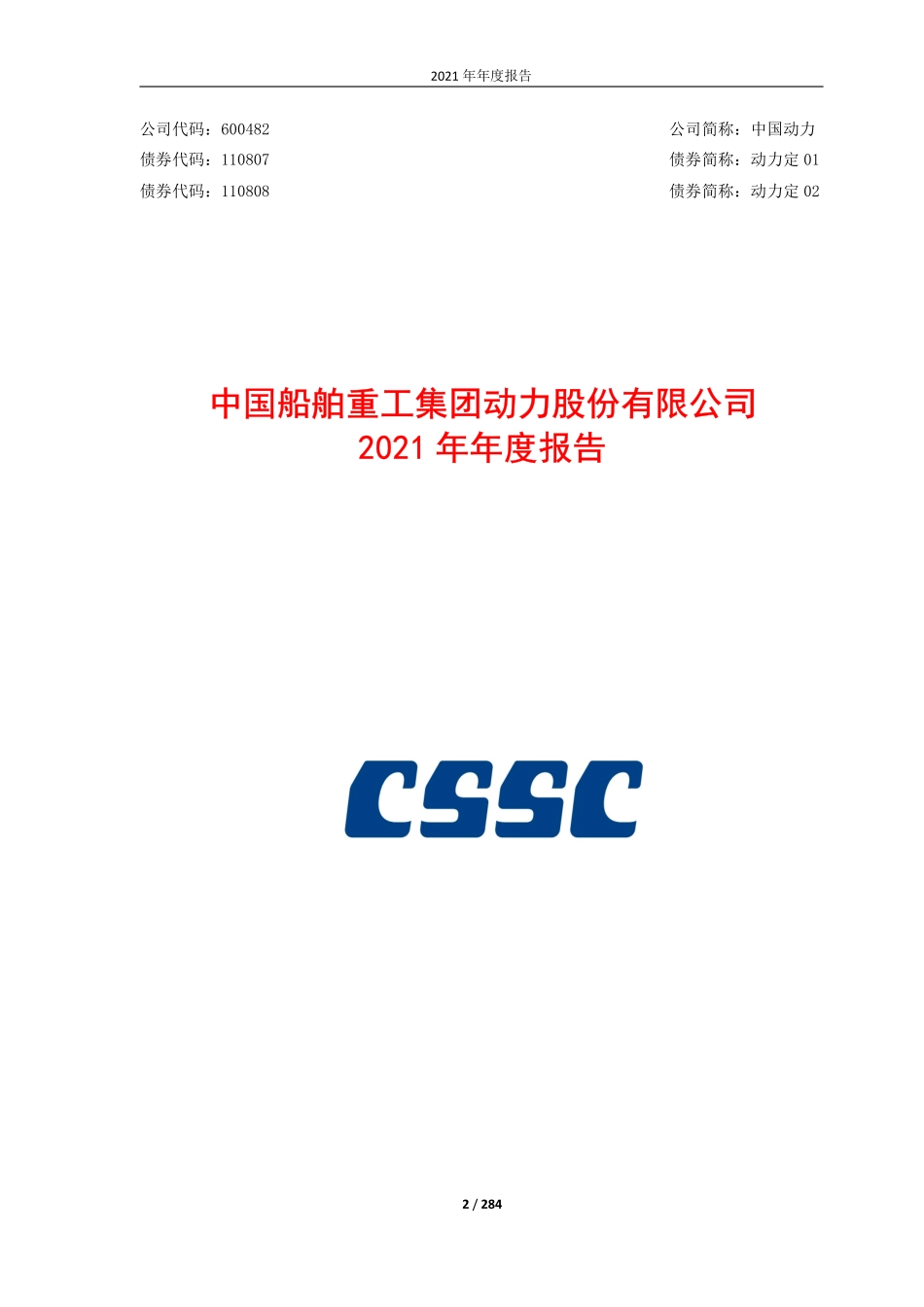 600482_2021_中国动力_中国船舶重工集团动力股份有限公司2021年年度报告_2022-04-28.pdf_第2页