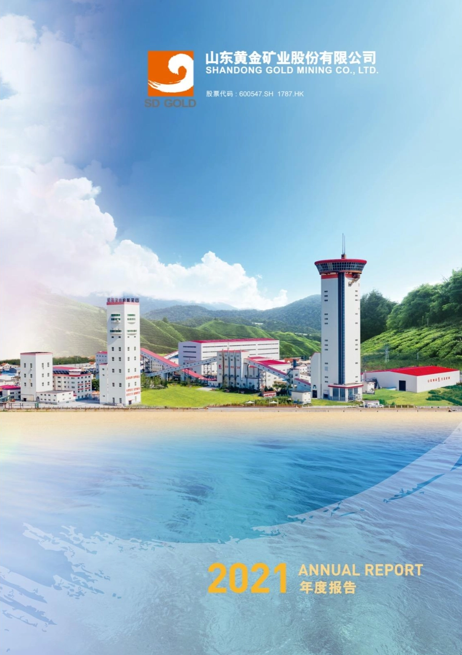 600547_2021_山东黄金_山东黄金矿业股份有限公司2021年年度报告_2022-03-28.pdf_第1页
