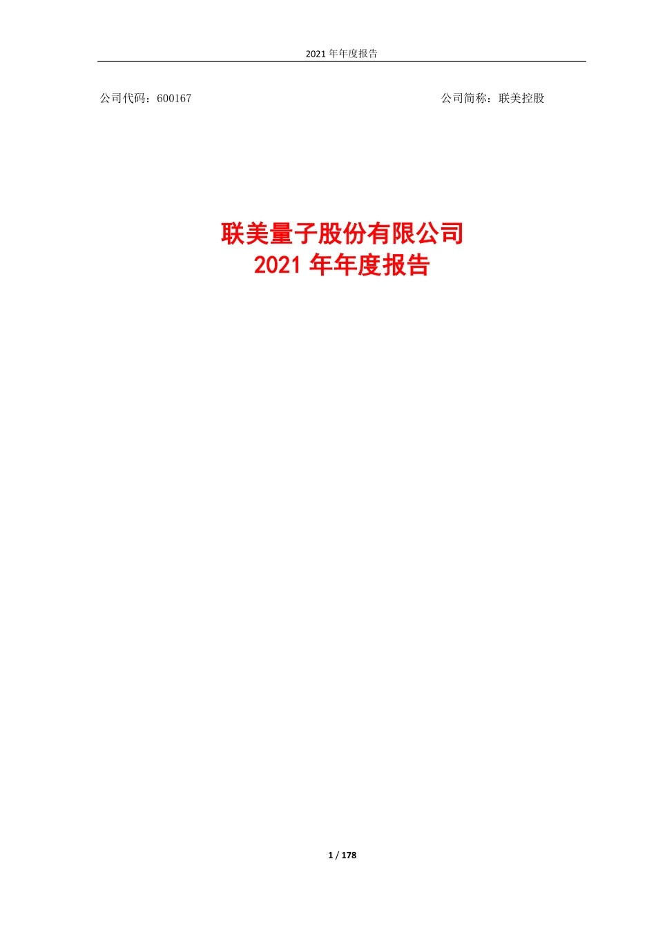 600167_2021_联美控股_联美量子股份有限公司2021年年度报告_2022-04-28.pdf_第1页