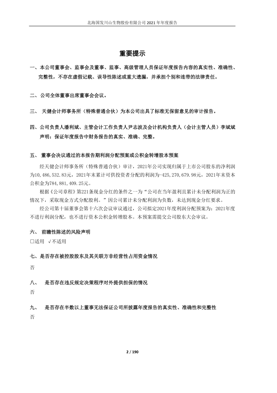 600538_2021_国发股份_国发股份2021年年度报告全文_2022-03-28.pdf_第2页