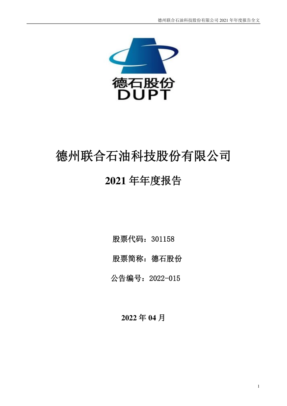 301158_2021_德石股份_2021年年度报告_2022-04-14.pdf_第1页