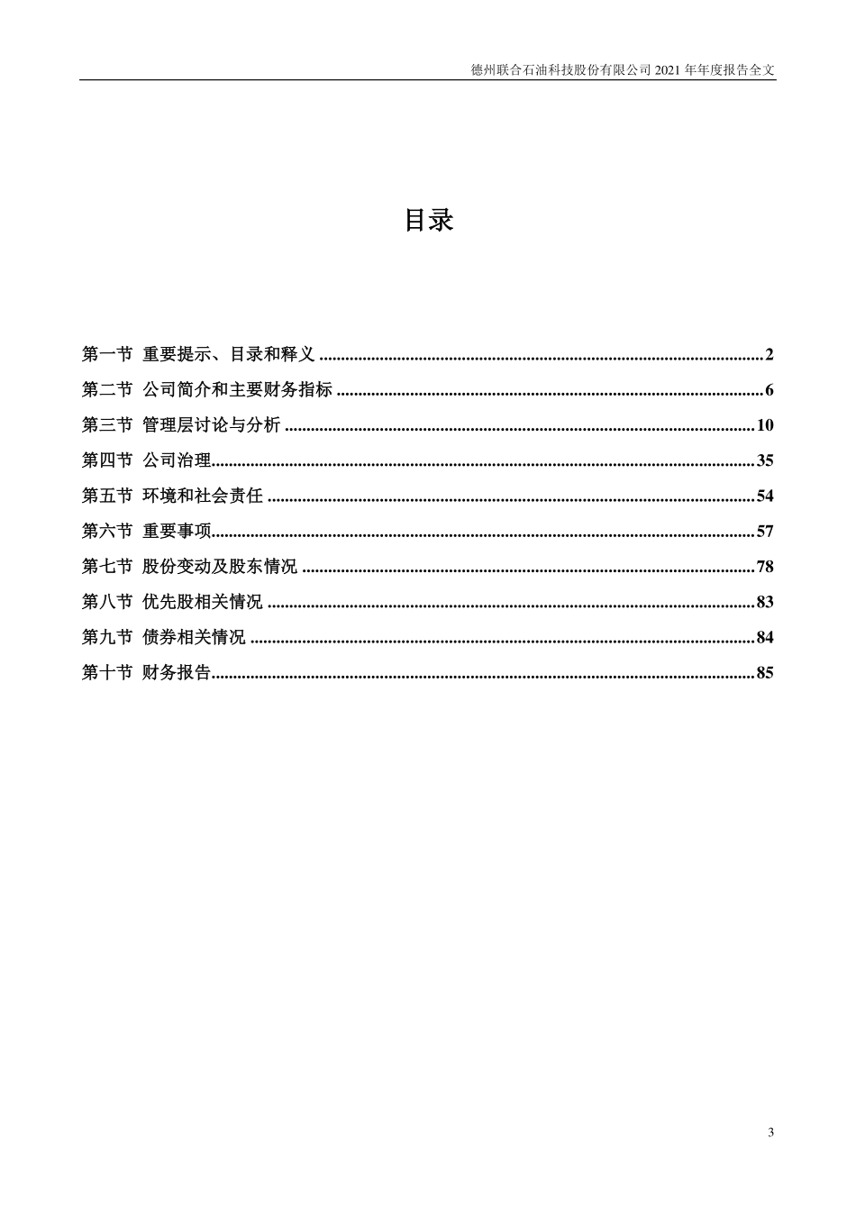 301158_2021_德石股份_2021年年度报告_2022-04-14.pdf_第3页