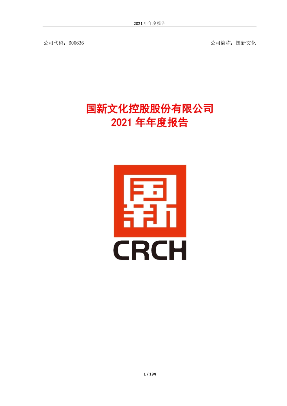 600636_2021_国新文化_国新文化控股股份有限公司2021年年度报告（修订版）_2022-06-22.pdf_第1页