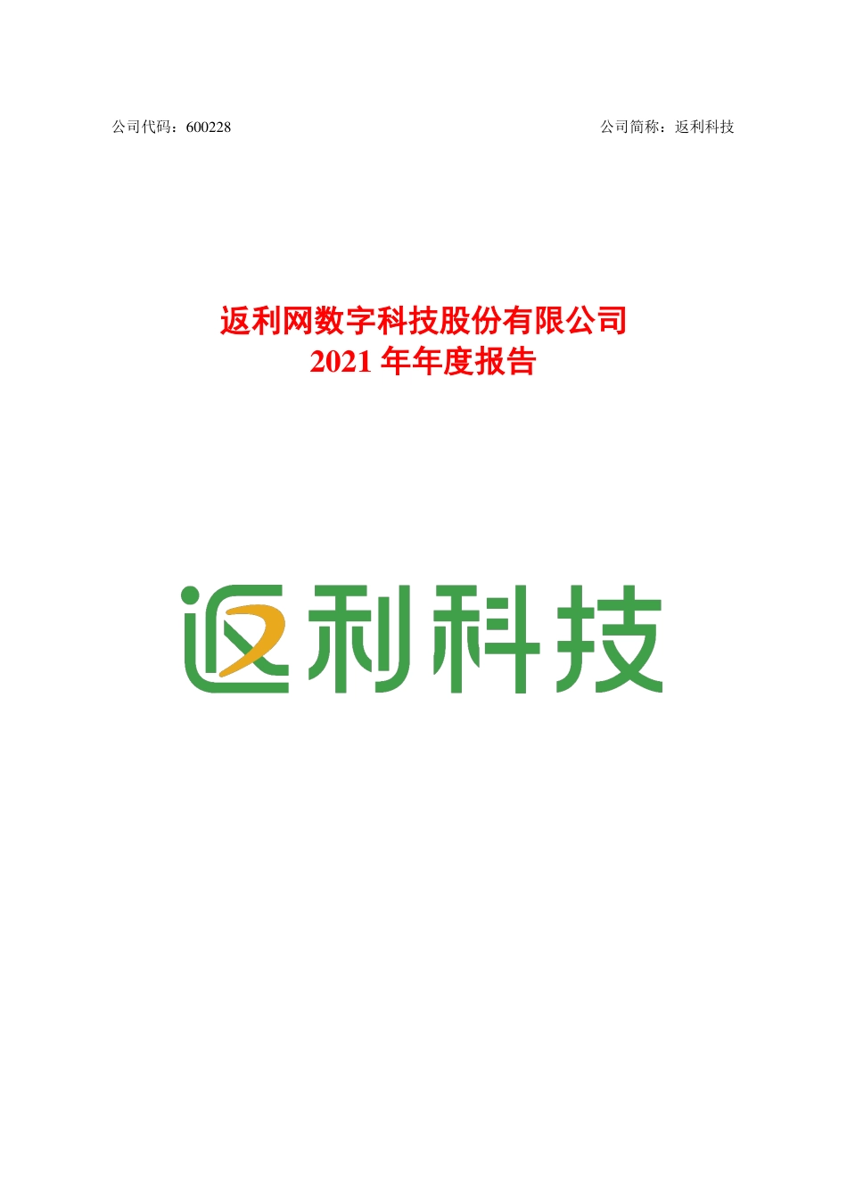 600228_2021_返利科技_返利网数字科技股份有限公司2021年年度报告_2022-04-29.pdf_第1页