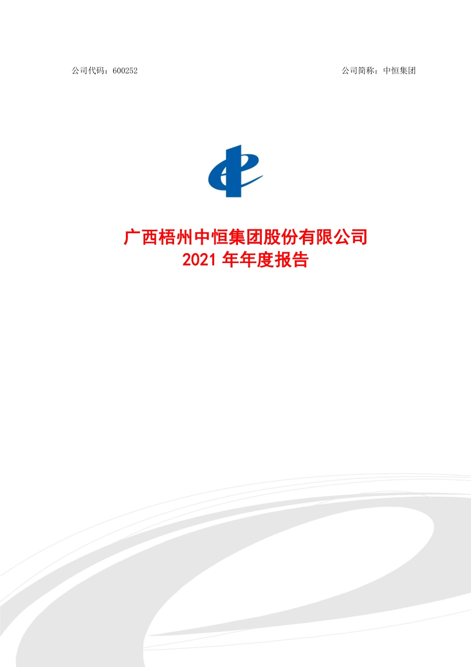600252_2021_中恒集团_广西梧州中恒集团股份有限公司2021年年度报告_2022-04-17.pdf_第1页