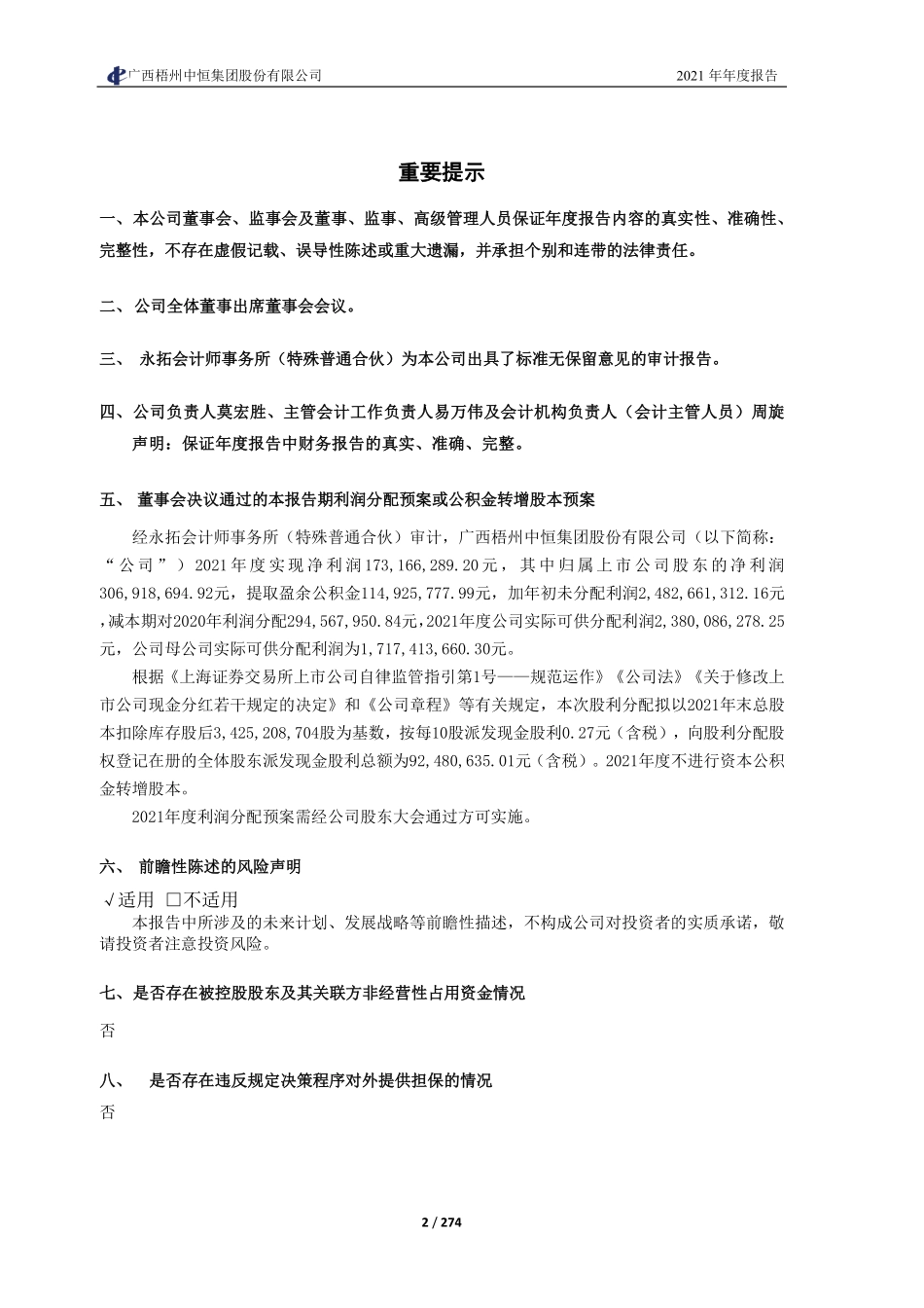 600252_2021_中恒集团_广西梧州中恒集团股份有限公司2021年年度报告_2022-04-17.pdf_第2页