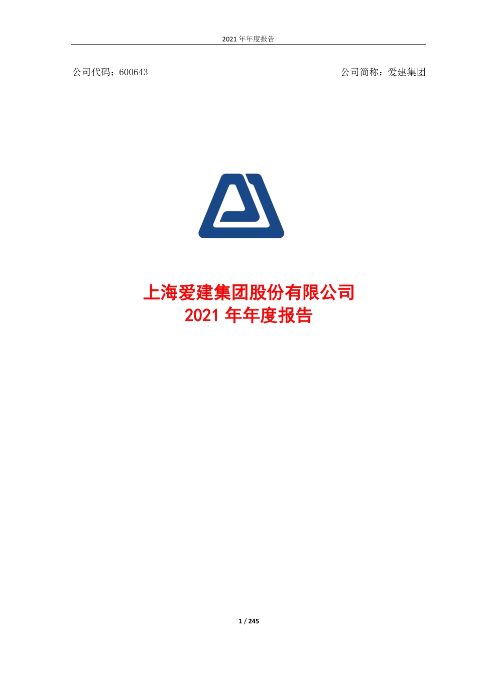 600643_2021_爱建集团_爱建集团2021年年度报告_2022-03-30.pdf_第1页