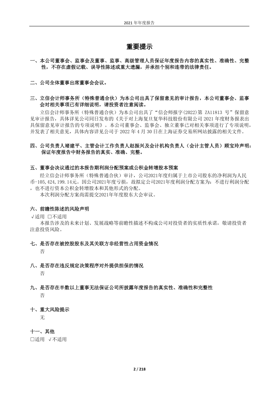 600624_2021_复旦复华_上海复旦复华科技股份有限公司2021年年度报告（修订稿）_2022-07-25.pdf_第2页