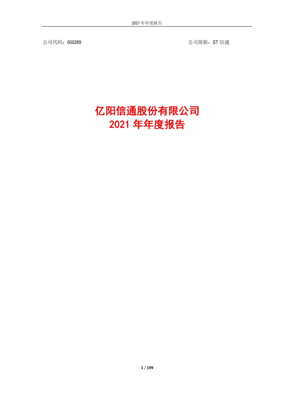 600289_2021_ST信通_亿阳信通2021年年度报告_2022-04-28.pdf_第1页