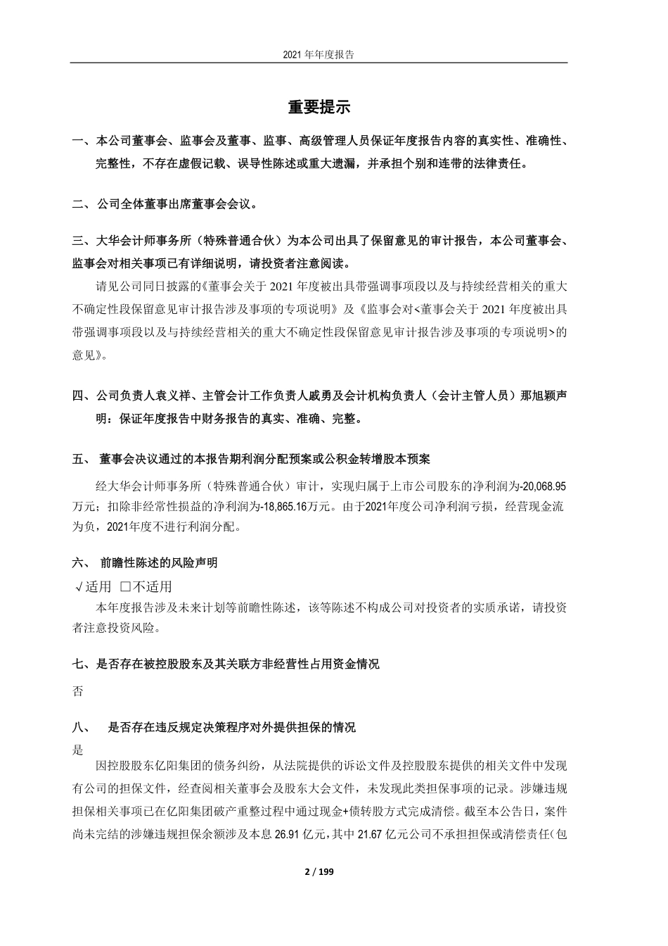 600289_2021_ST信通_亿阳信通2021年年度报告_2022-04-28.pdf_第2页