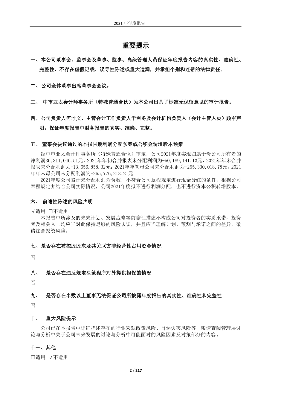 600313_2021_农发种业_中农发种业集团股份有限公司2021年年度报告_2022-03-30.pdf_第2页