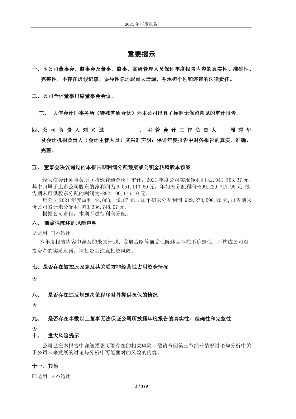 600354_2021_敦煌种业_甘肃省敦煌种业集团股份有限公司2021年年度报告（修订版）_2022-05-17.pdf_第2页