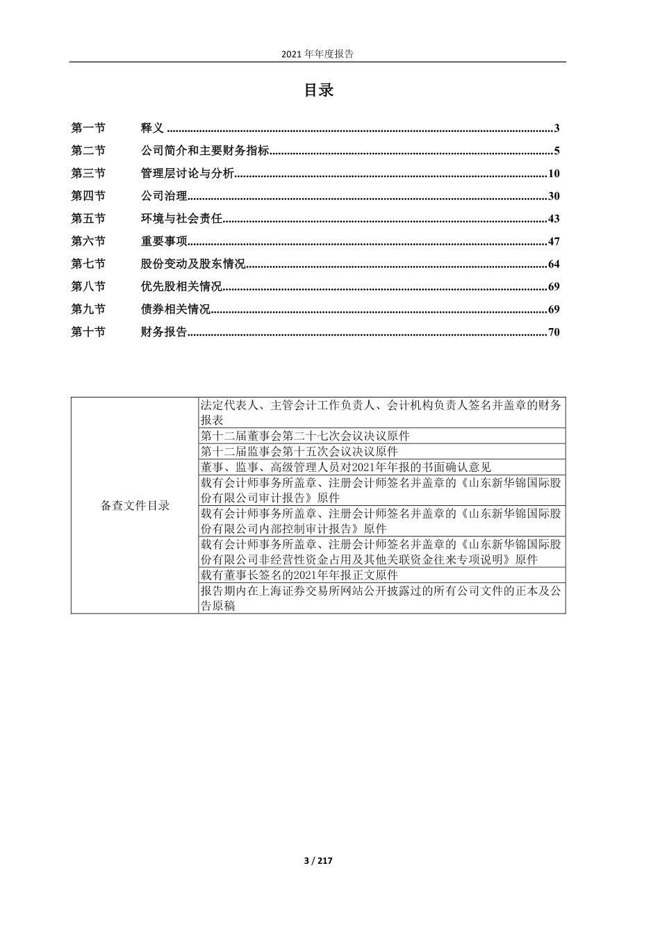 600735_2021_新华锦_新华锦2021年年度报告_2022-04-28.pdf_第3页