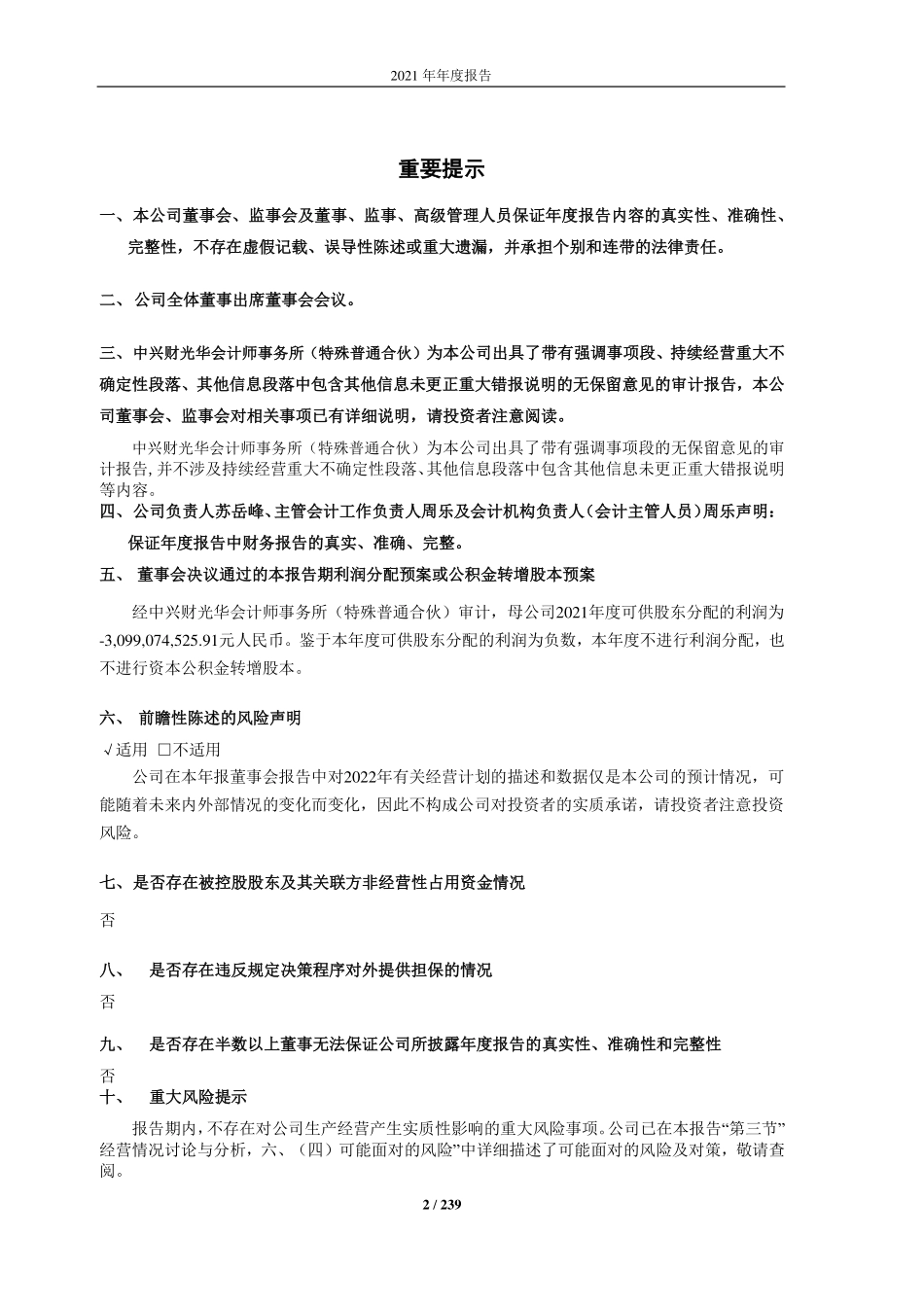 600734_2021_＊ST实达_福建实达集团股份有限公司2021年年度报告_2022-04-29.pdf_第2页