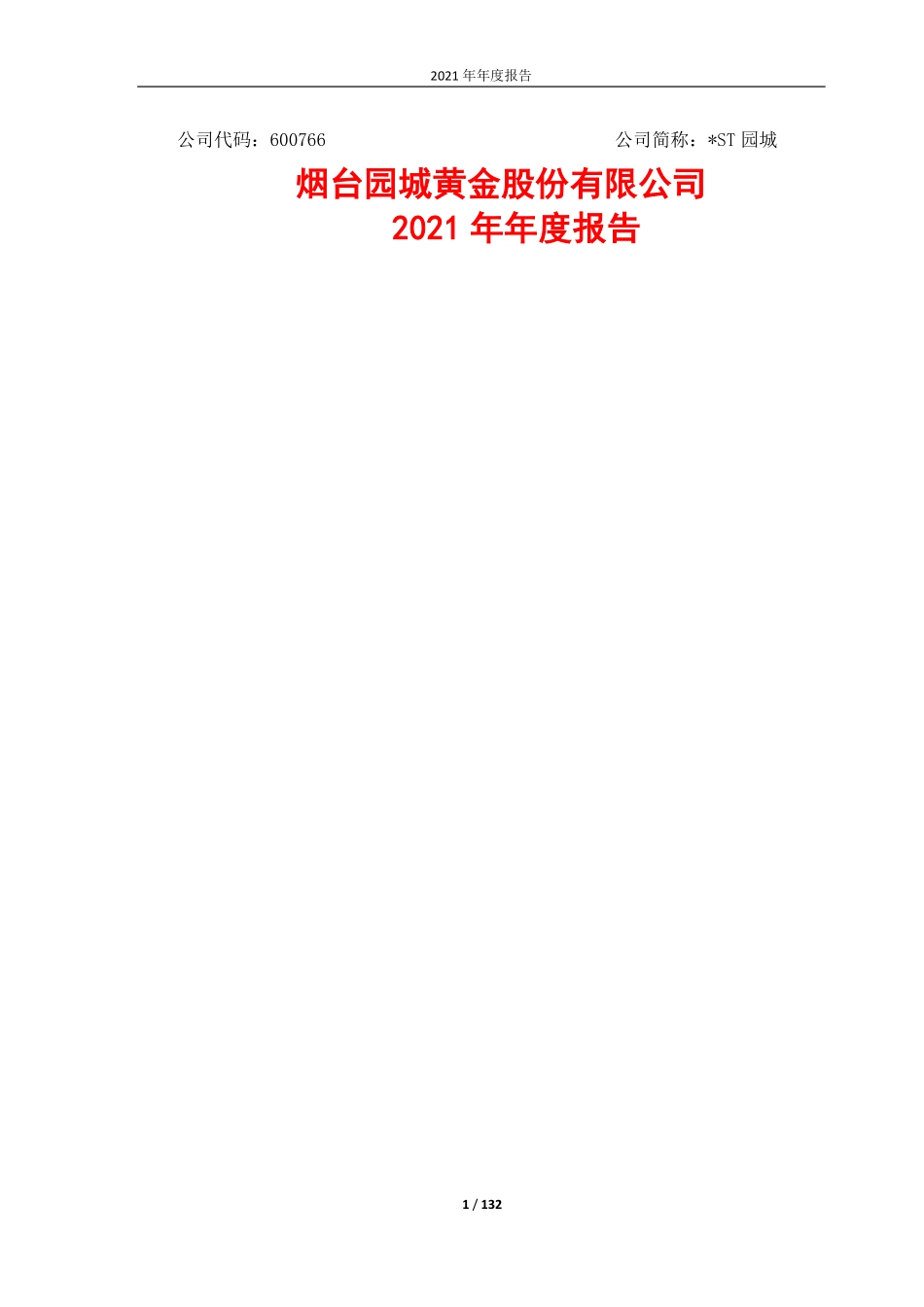 600766_2021_＊ST园城_烟台园城黄金股份有限公司2021年年度报告_2022-04-21.pdf_第1页