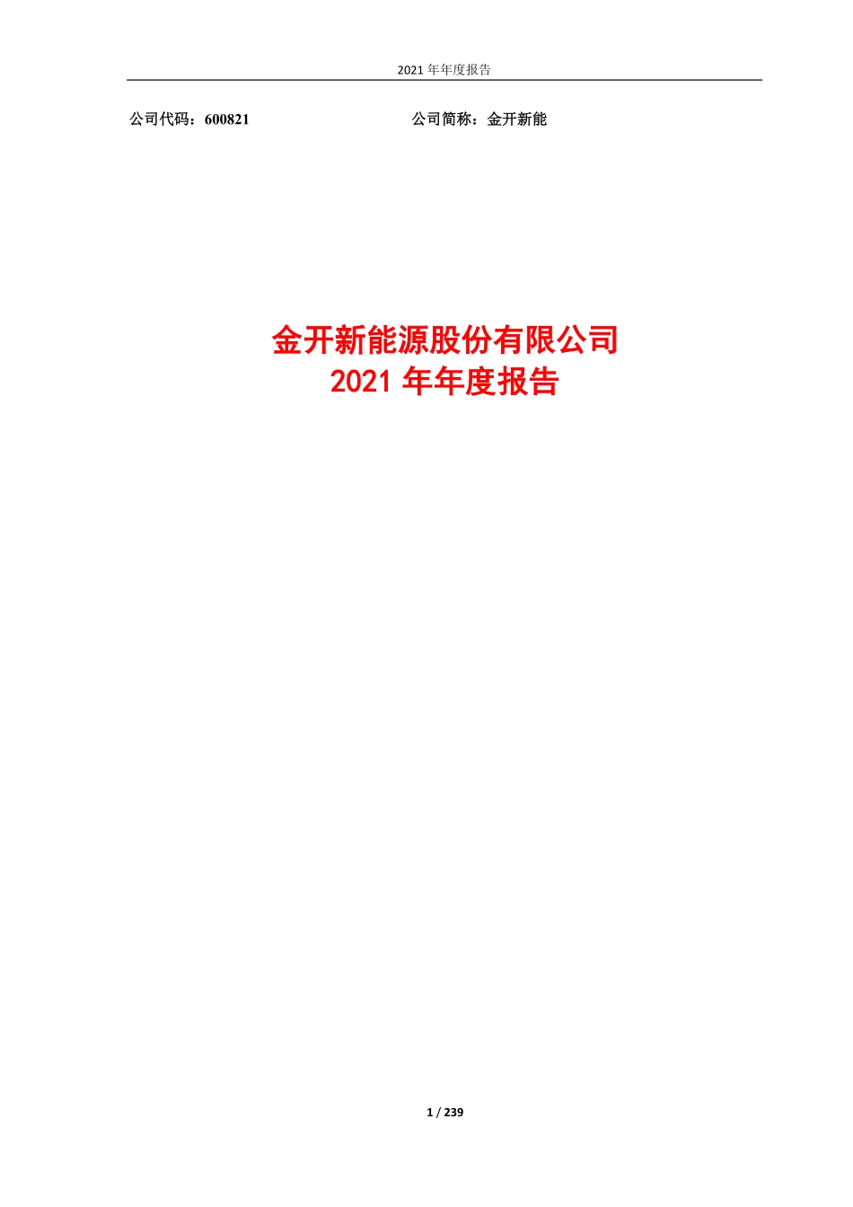 600821_2021_金开新能_金开新能源股份有限公司2021年年度报告_2022-02-27.pdf_第1页