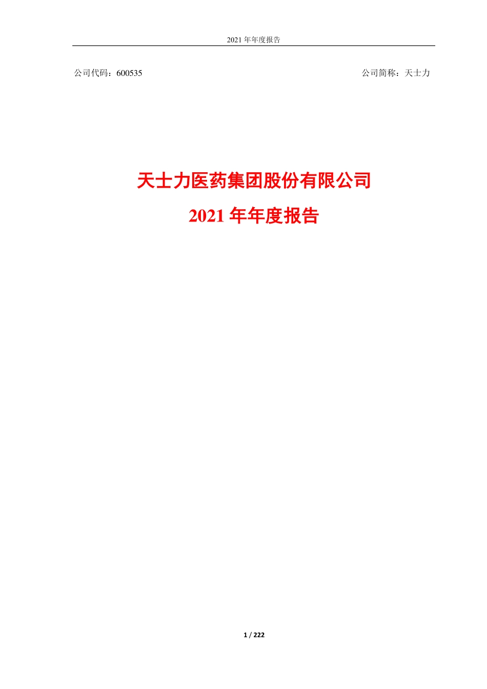 600535_2021_天士力_天士力2021年年度报告_2022-03-30.pdf_第1页