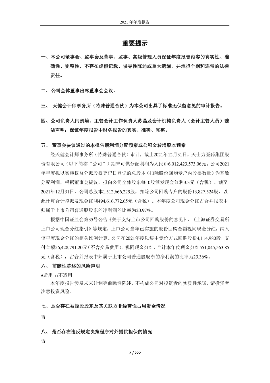 600535_2021_天士力_天士力2021年年度报告_2022-03-30.pdf_第2页