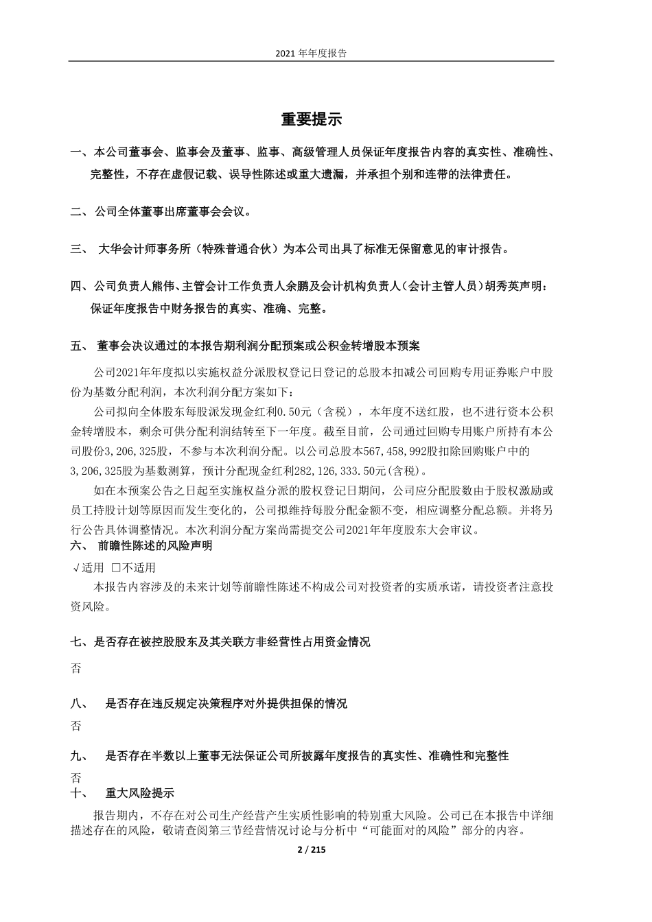 600285_2021_羚锐制药_羚锐制药2021年年度报告_2022-04-25.pdf_第2页