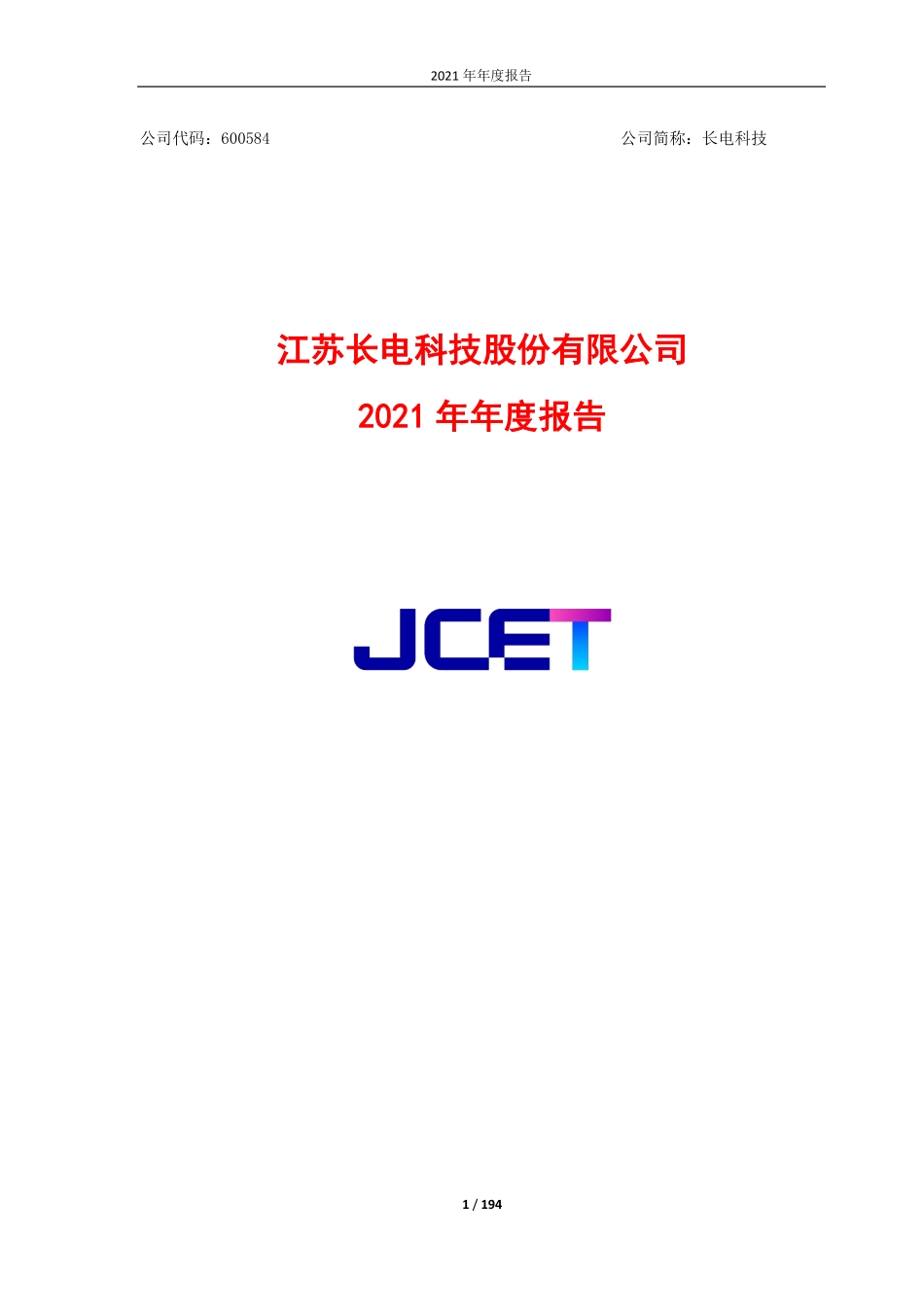 600584_2021_长电科技_江苏长电科技股份有限公司2021年年度报告_2022-03-30.pdf_第1页