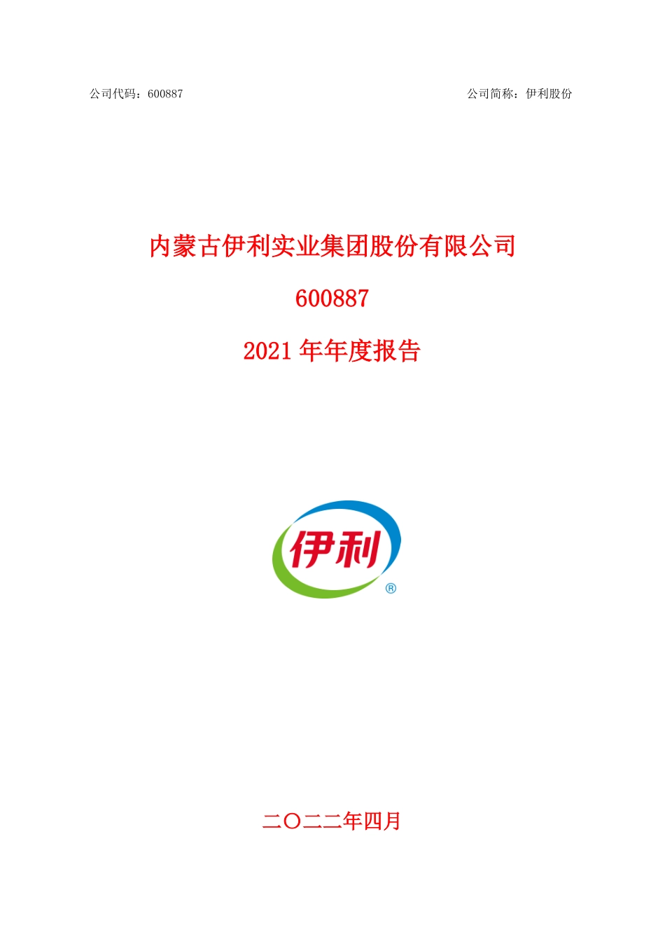 600887_2021_伊利股份_内蒙古伊利实业集团股份有限公司2021年年度报告_2022-04-27.pdf_第1页