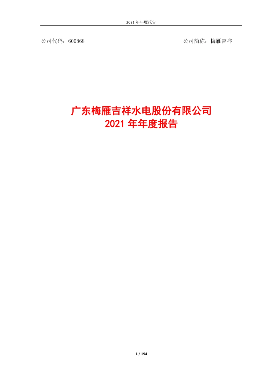 600868_2021_梅雁吉祥_广东梅雁吉祥水电股份有限公司2021年年度报告（全文）_2022-04-28.pdf_第1页