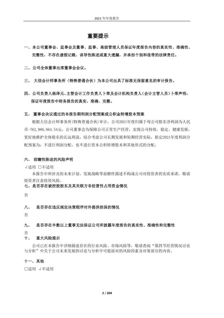 600973_2021_宝胜股份_年报全文_2022-03-14.pdf_第2页