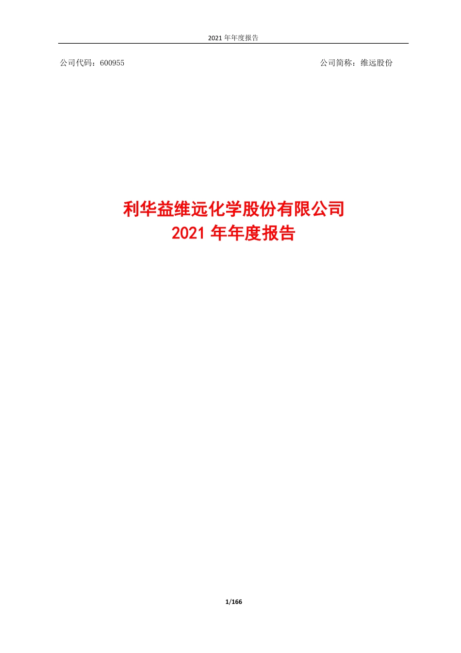 600955_2021_维远股份_利华益维远化学股份有限公司2021年年度报告_2022-03-01.pdf_第1页